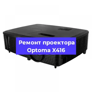 Ремонт проектора Optoma X416 в Перми